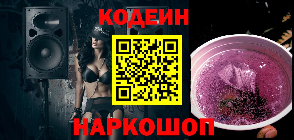 Кодеин Purple Drank  Кодеин напиток Lean (лин)  Белая Калитва  Вход с VPN 